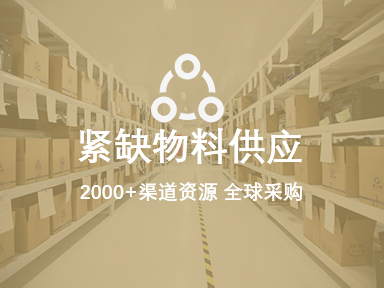 紧缺物料供应